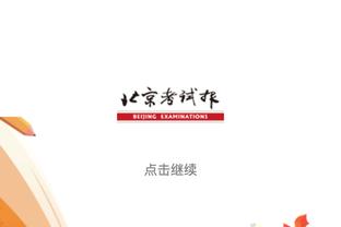 艾顿：第四节我们犯了很多错误 但我们团结一致&保持镇定